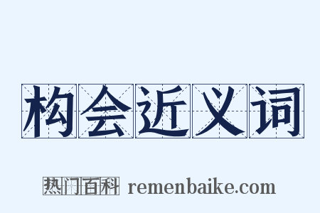 构会近义词是什么意思的图片